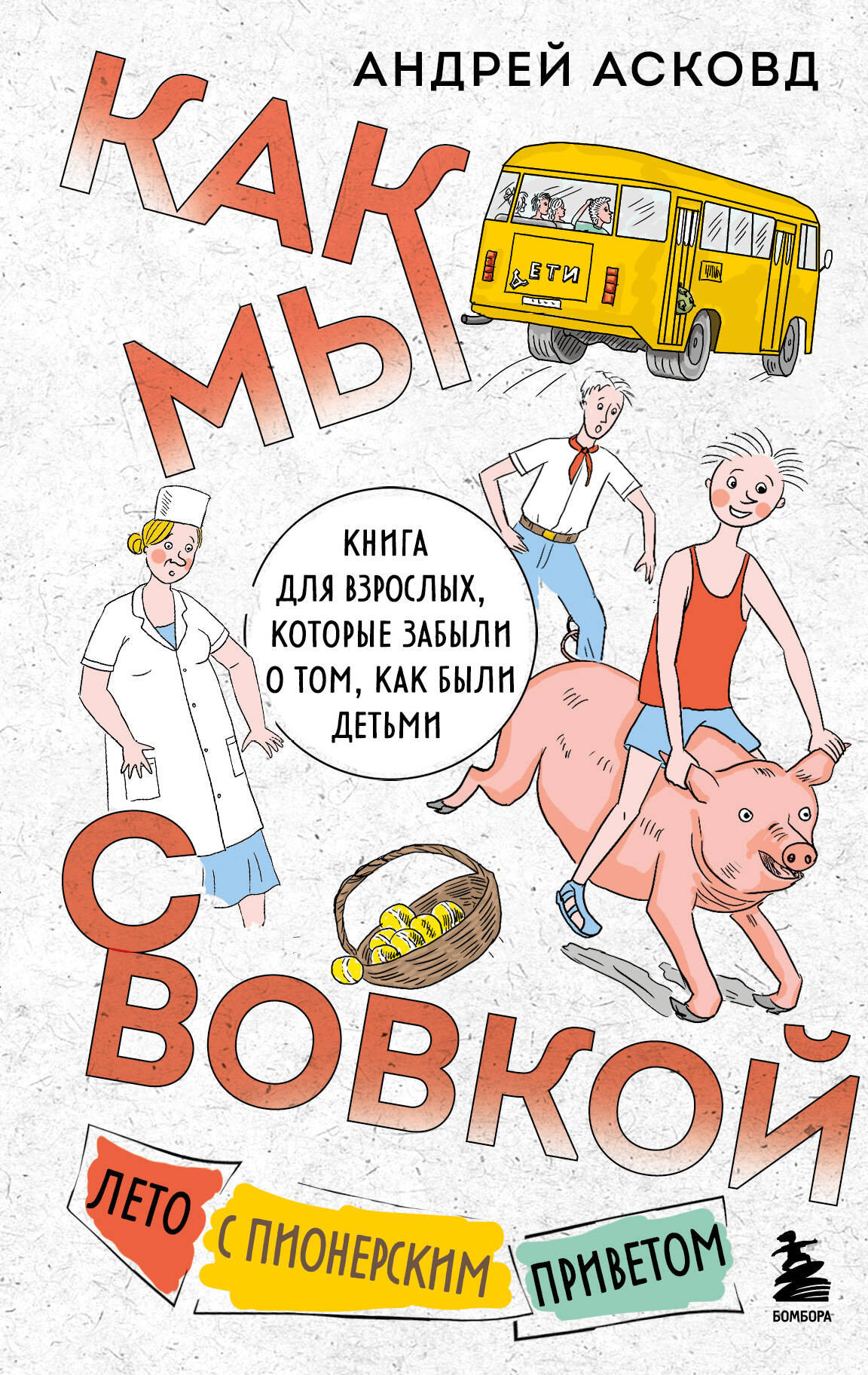 Художественная книга Бомбора Как мы с Вовкой. Лето с пионерским приветом, твердая обложка (Асковд Андрей)