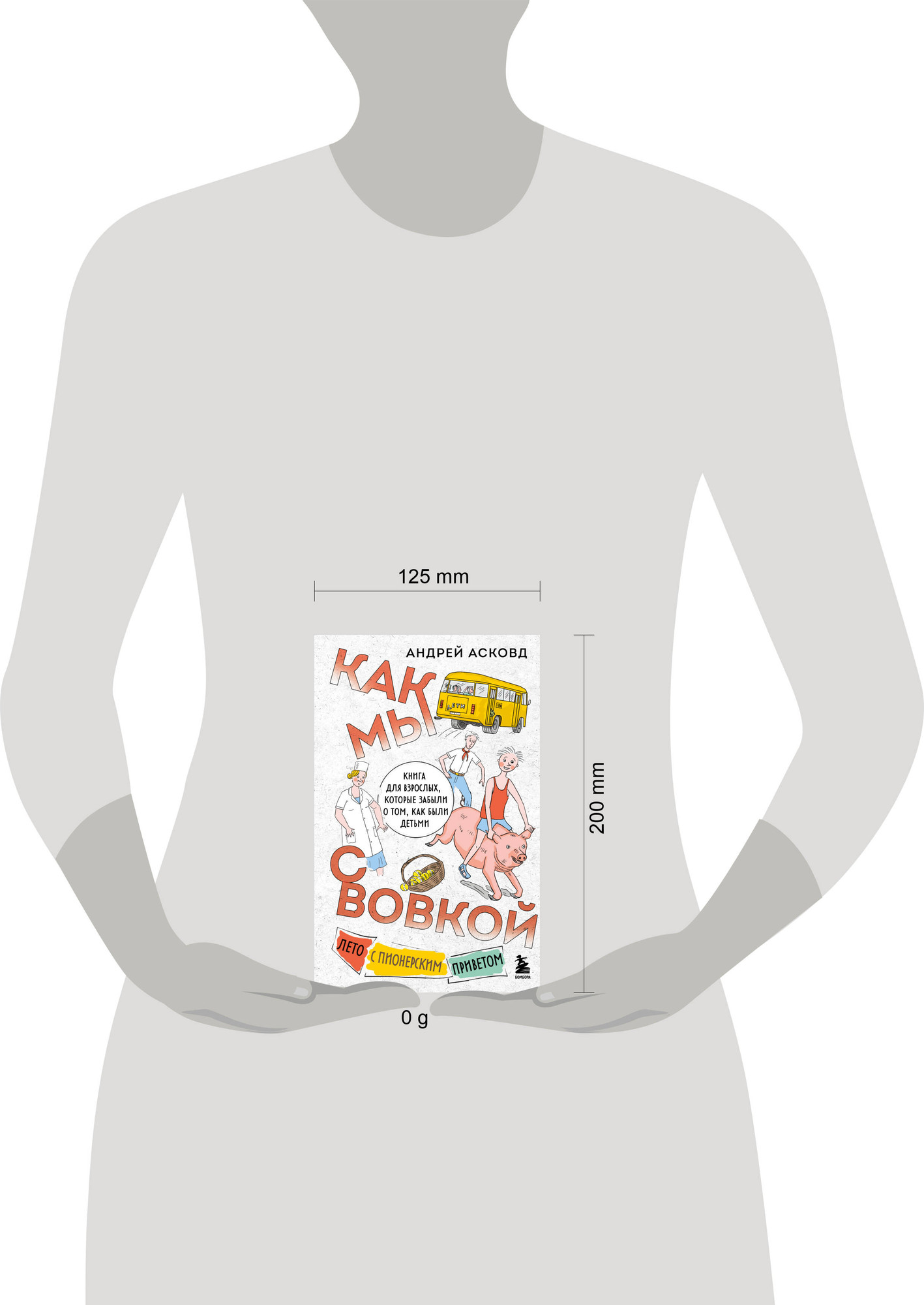 Художественная книга Бомбора Как мы с Вовкой. Лето с пионерским приветом, твердая обложка (Асковд Андрей) — фото 5