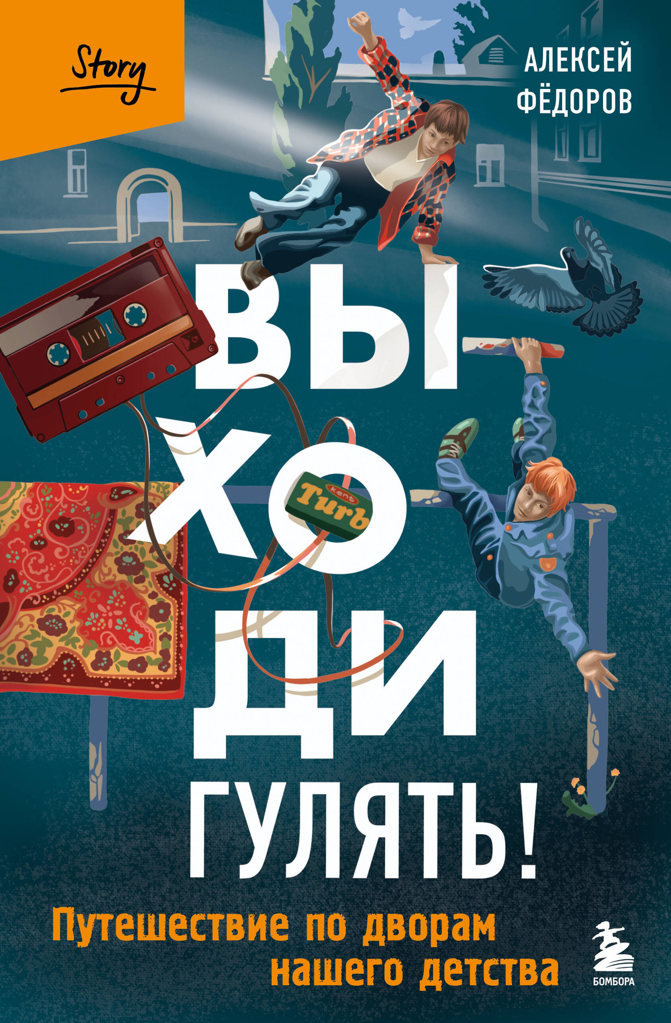 Художественная книга Бомбора Выходи гулять! (Федоров А. 9785042098949)