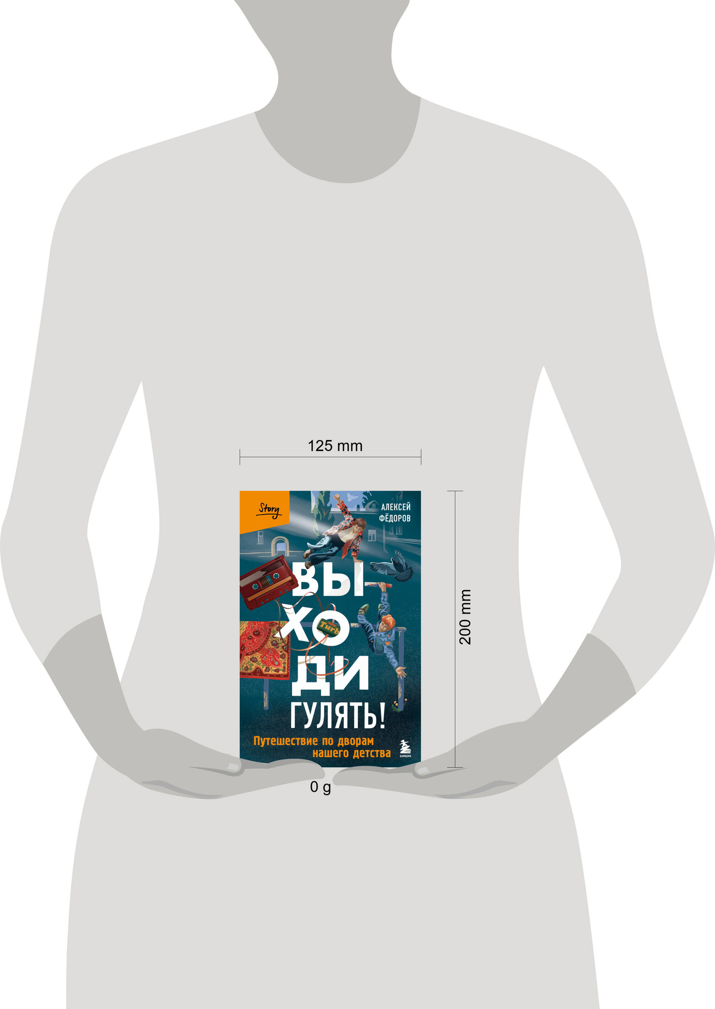 Художественная книга Бомбора Выходи гулять! (Федоров А. 9785042098949) — фото 4