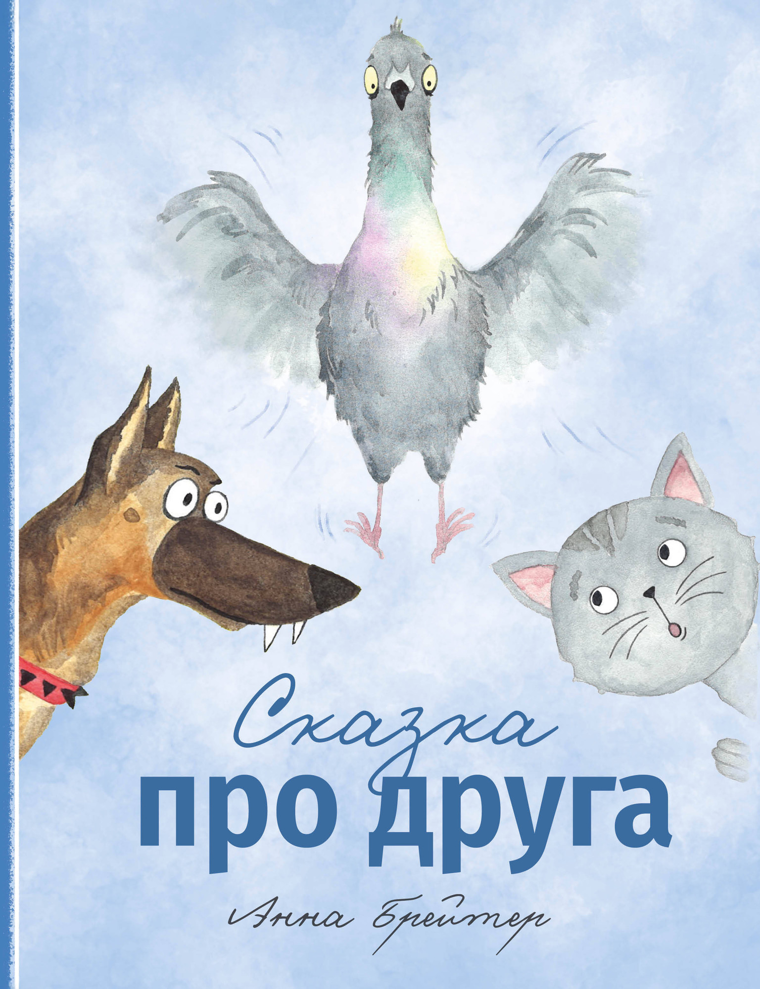 Художественная книга Эксмо Сказка про друга, твердая обложка (Брейтер Анна) — фото 1