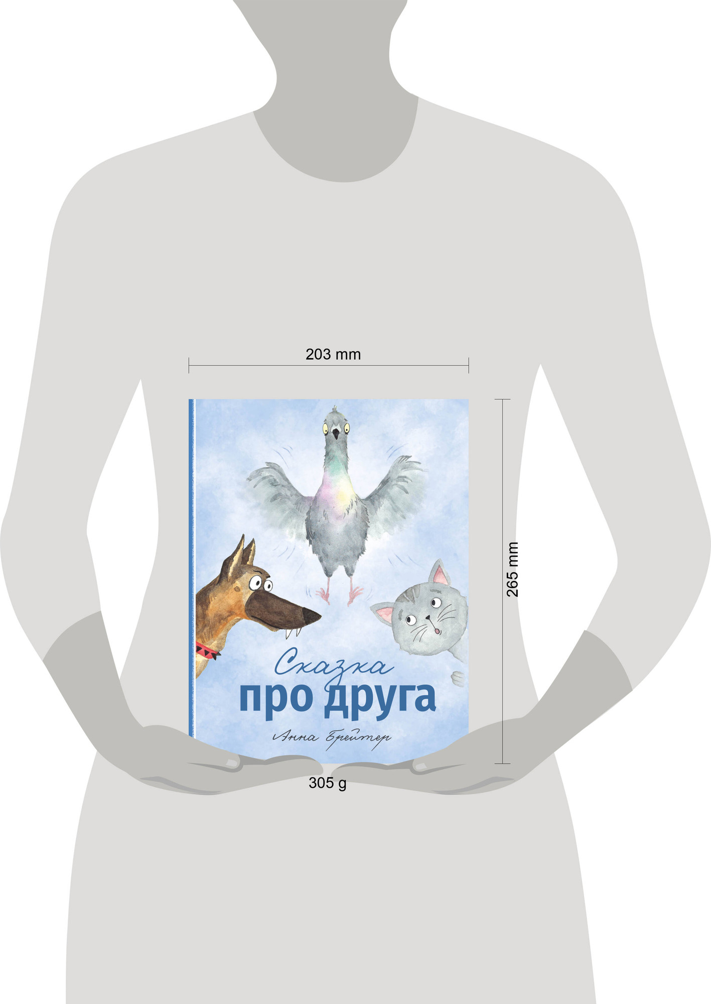 Художественная книга Эксмо Сказка про друга, твердая обложка (Брейтер Анна) — фото 4