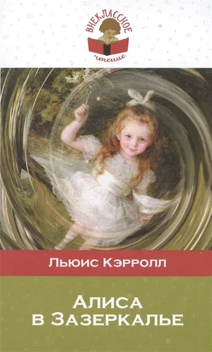Художественная книга Эксмо Алиса в Зазеркалье, твердая обложка (Кэрролл Льюис) — фото 1