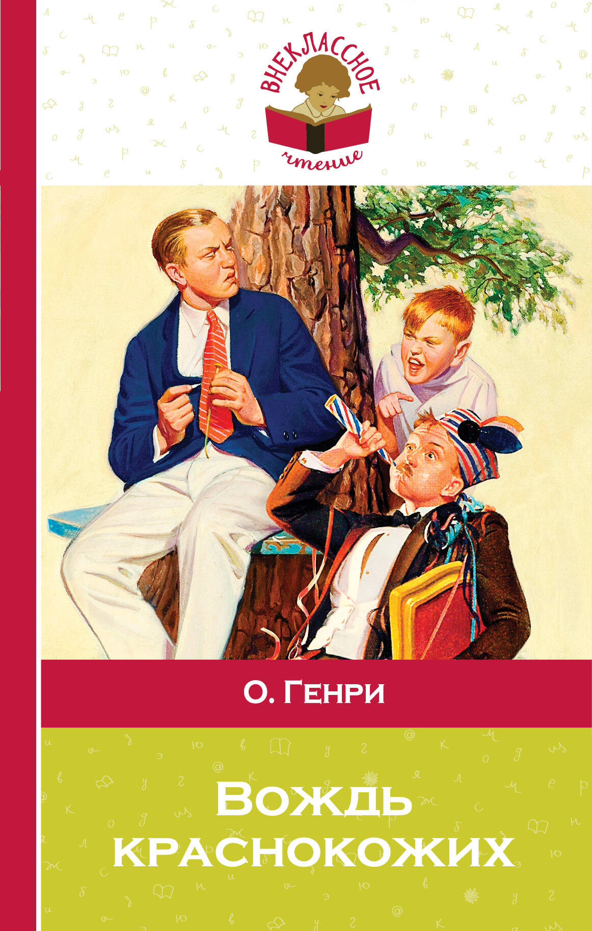 Художественная книга Эксмо Вождь краснокожих, твердая обложка (Генри О.) — фото 1