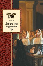 Художественная книга Эксмо Девушка пела в церковном хоре, твердая обложка (Блок Александр)