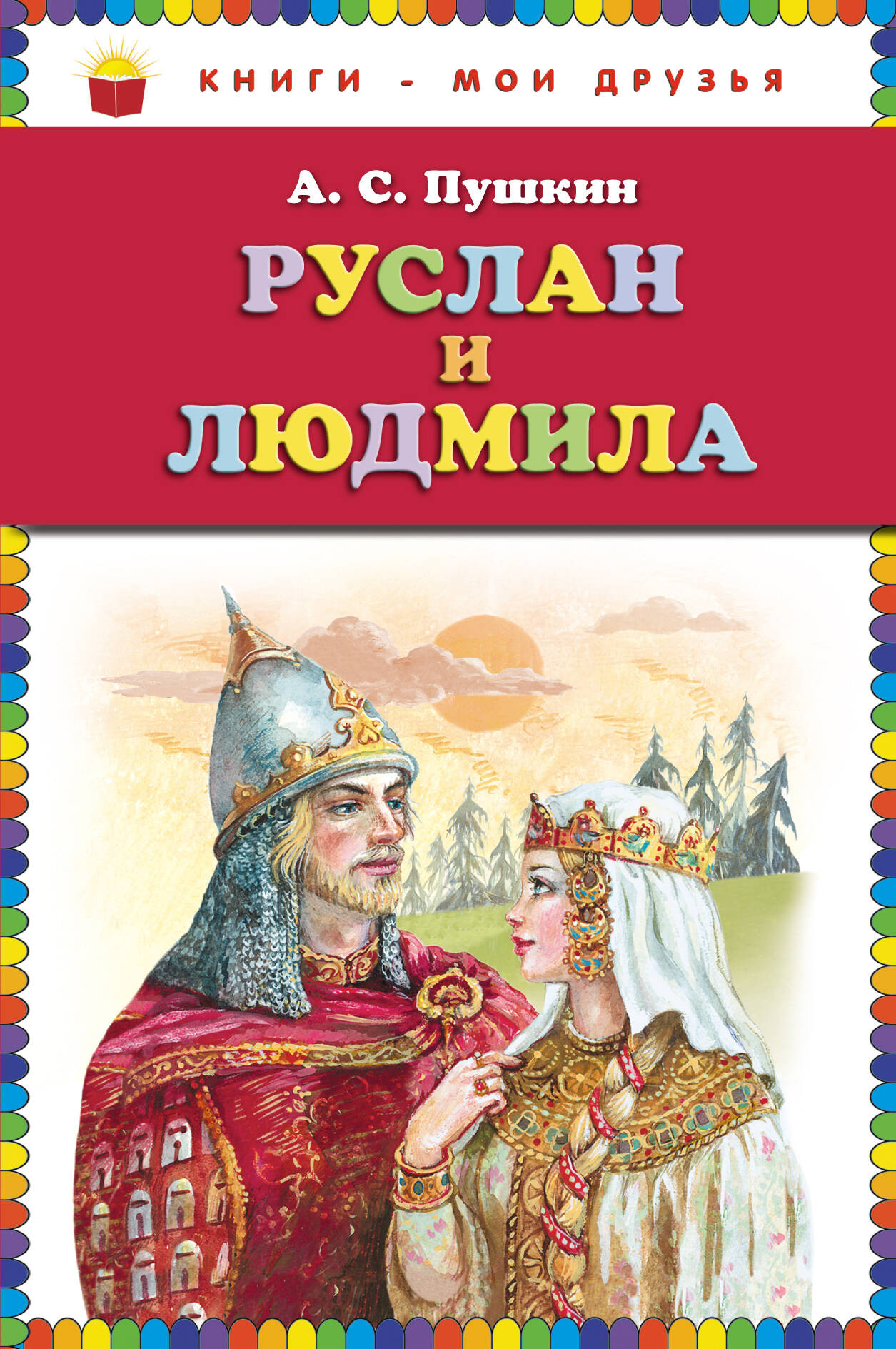 Художественная книга Эксмо Руслан и Людмила, твердая обложка (Пушкин Александр)