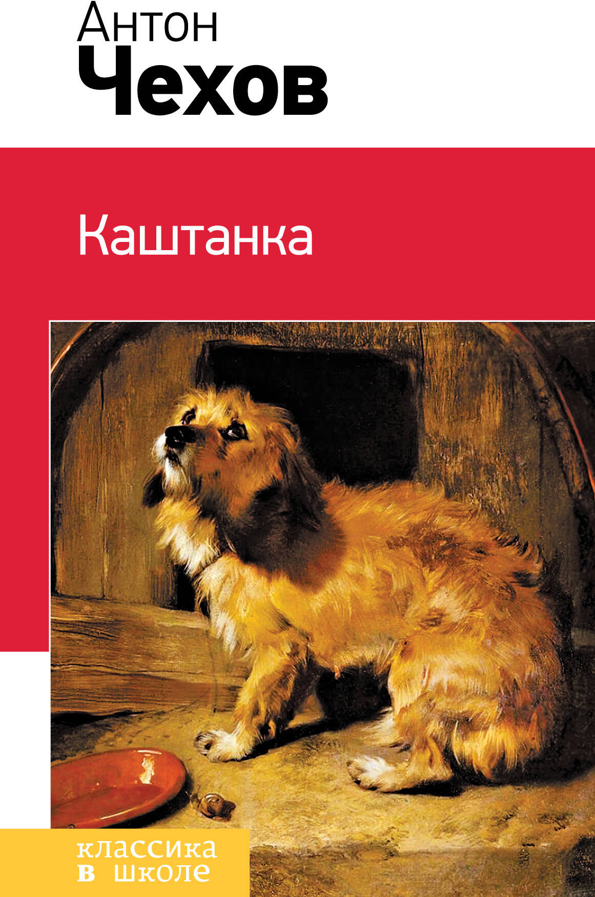 Художественная книга Эксмо Каштанка, твердая обложка (Чехов Антон) — фото 1
