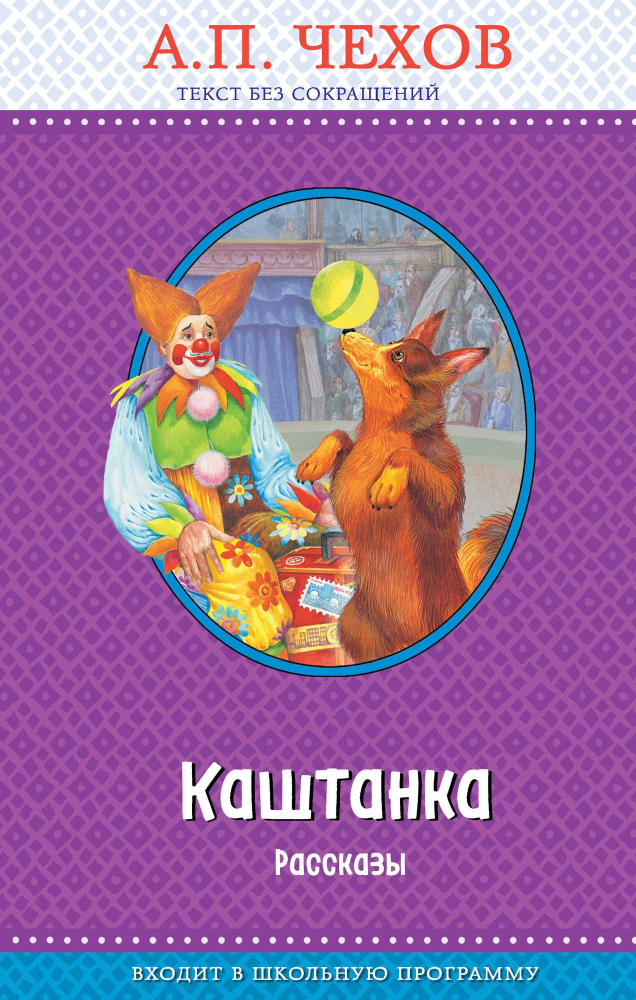 Художественная книга Эксмо Каштанка. Рассказы, твердая обложка (Чехов Антон) — фото 1