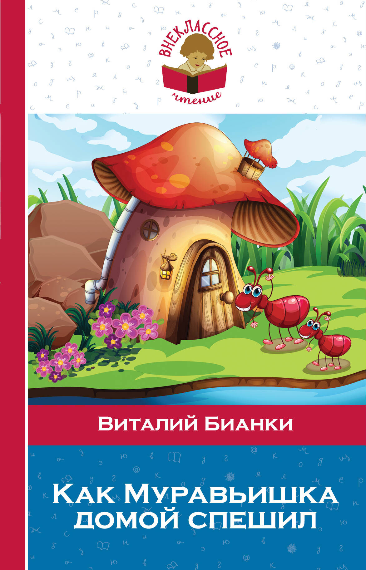 Художественная книга Эксмо Как Муравьишка домой спешил, твердая обложка (Бианки Виталий) — фото 1