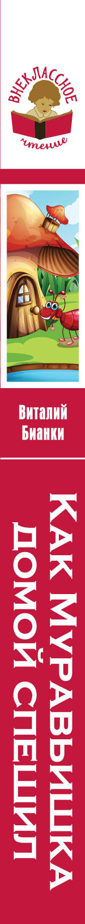 Художественная книга Эксмо Как Муравьишка домой спешил, твердая обложка (Бианки Виталий) — фото 3