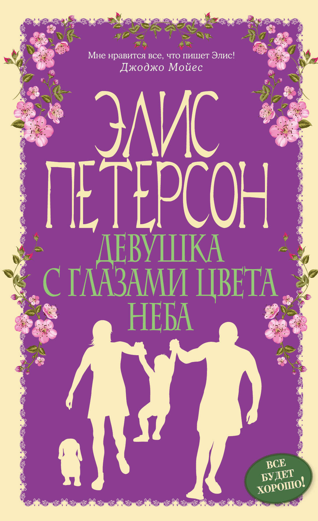 Художественная книга Эксмо Девушка с глазами цвета неба, твердая обложка (Петерсон Элис) — фото 1