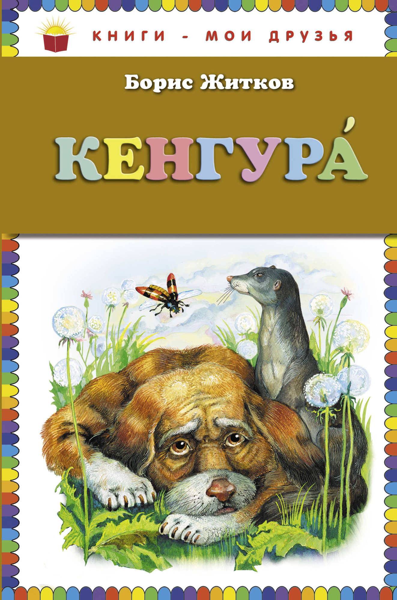 Художественная книга Эксмо Кенгура, твердая обложка (Житков Борис) — фото 1