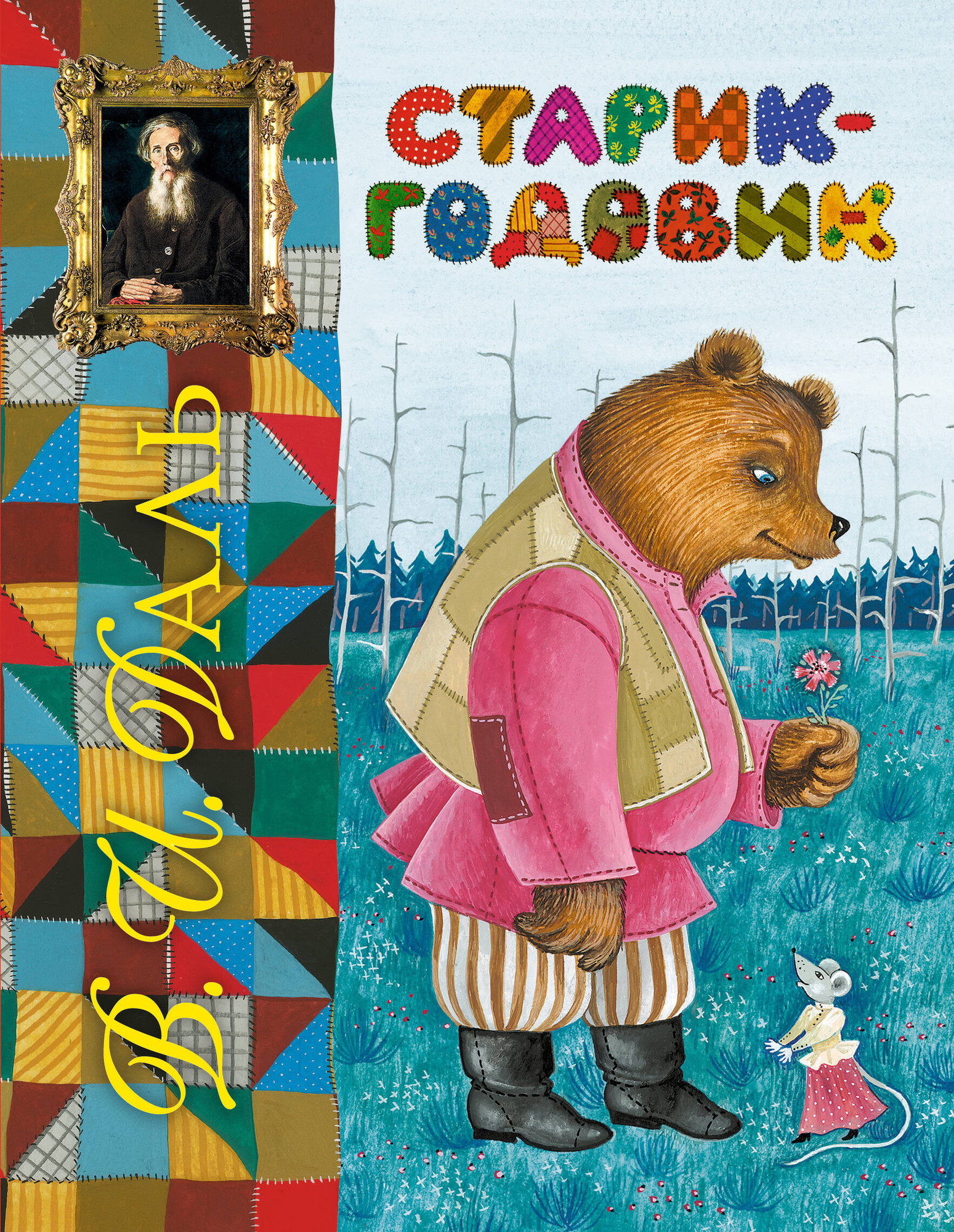 Художественная книга Эксмо Старик-годовик, твердая обложка (Даль Владимир)