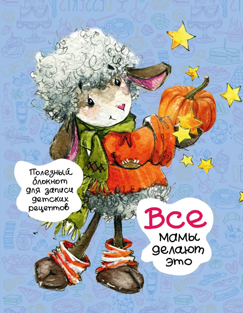 Блокнот Эксмо Для записи детских рецептов. Все мамы делают это (9785699921041)