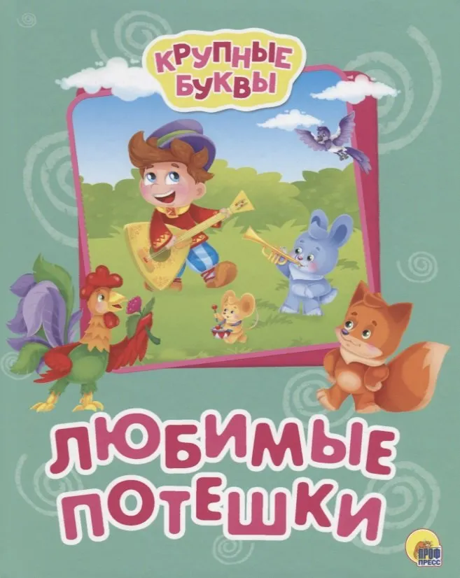 Художественная книга Проф-Пресс Любимые потешки. Крупные буквы (9785378273355)