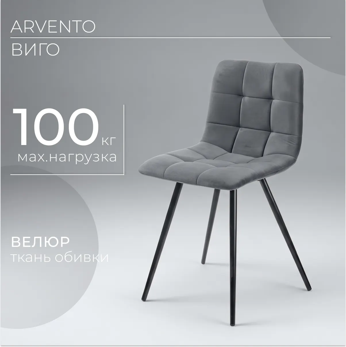 Стул Arvento Виго (серый/черный матовый)