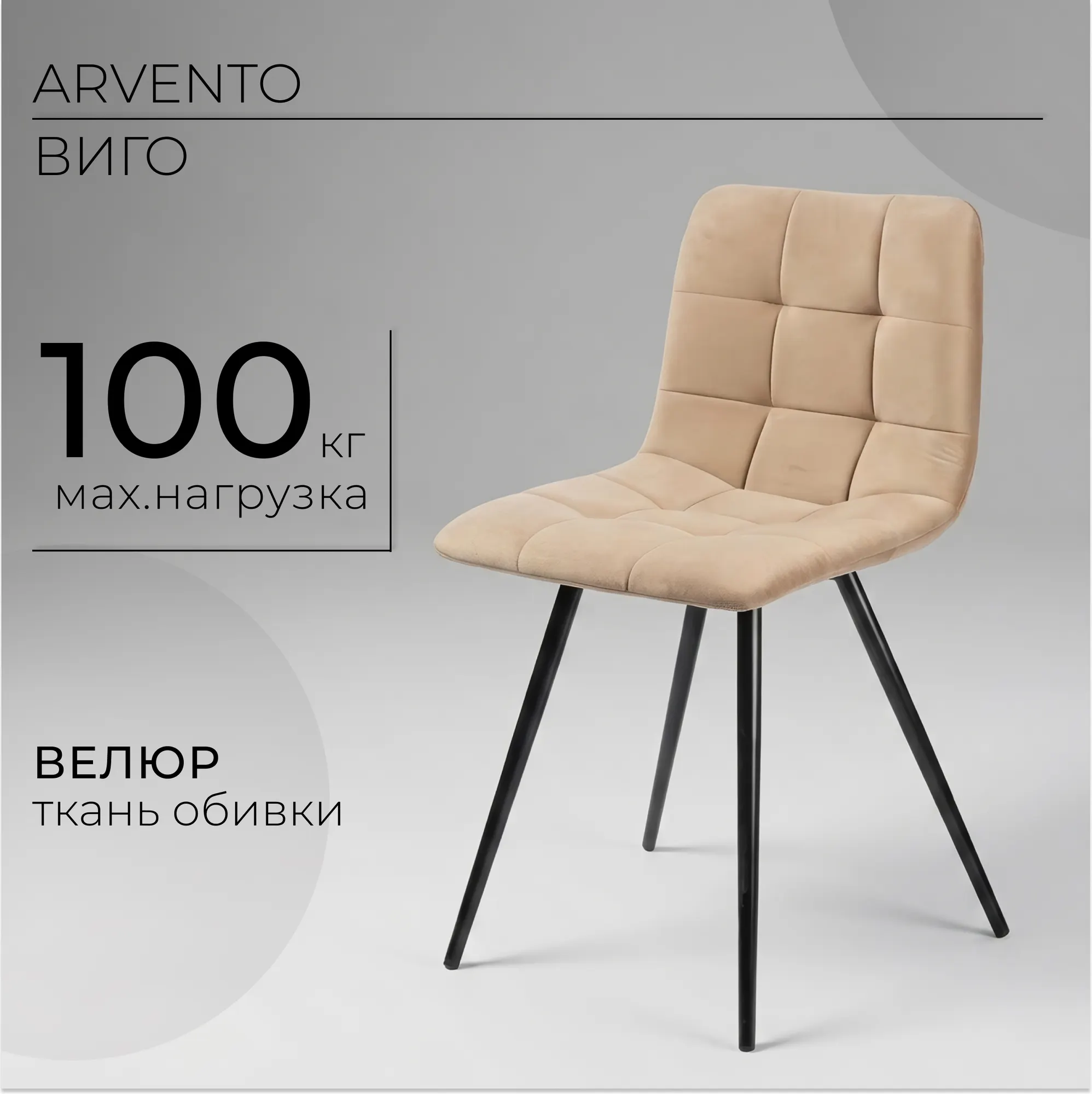 Стул Arvento Виго (бежевый/черный матовый)