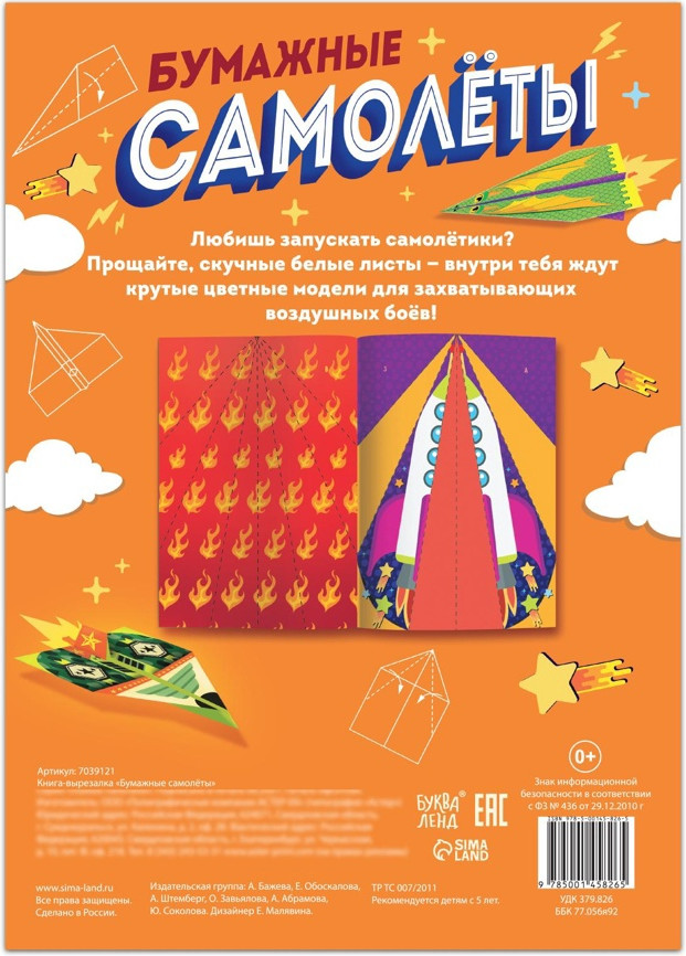 Развивающая книга Буква-ленд Бумажные самолеты / 7039121 — фото 5