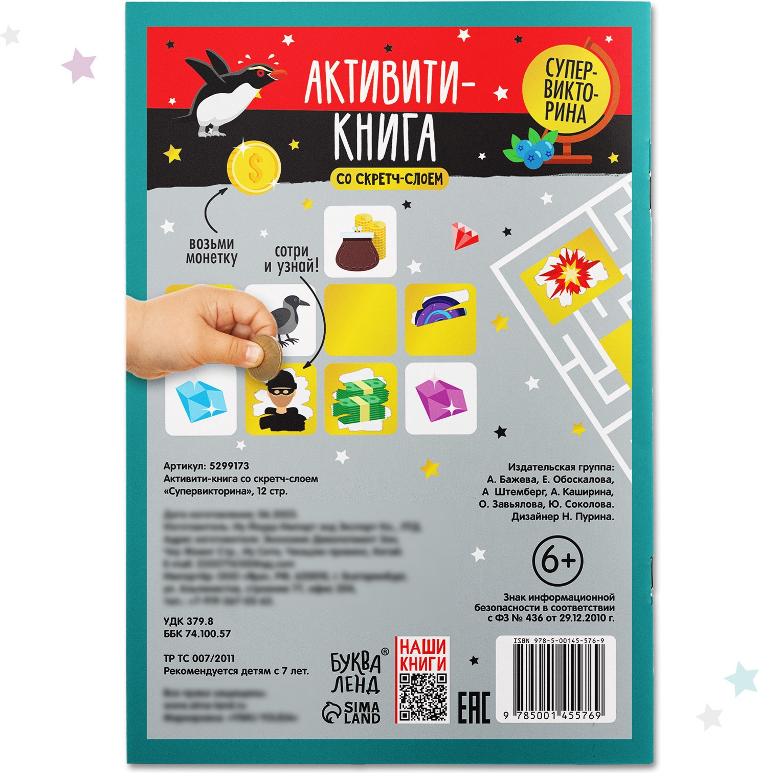 Развивающая книга Буква-ленд Супервикторина. Активити-книга со стретч-слоем / 5299173 — фото 6