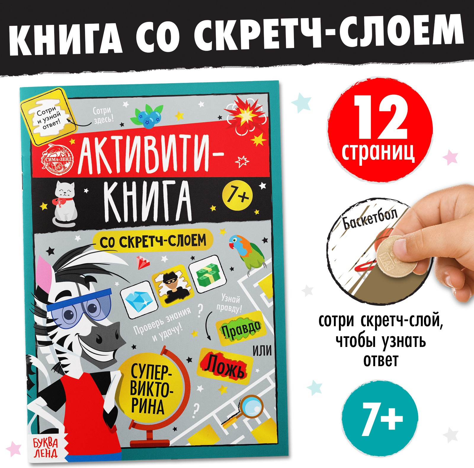 Развивающая книга Буква-ленд Супервикторина. Активити-книга со стретч-слоем / 5299173 — фото 2
