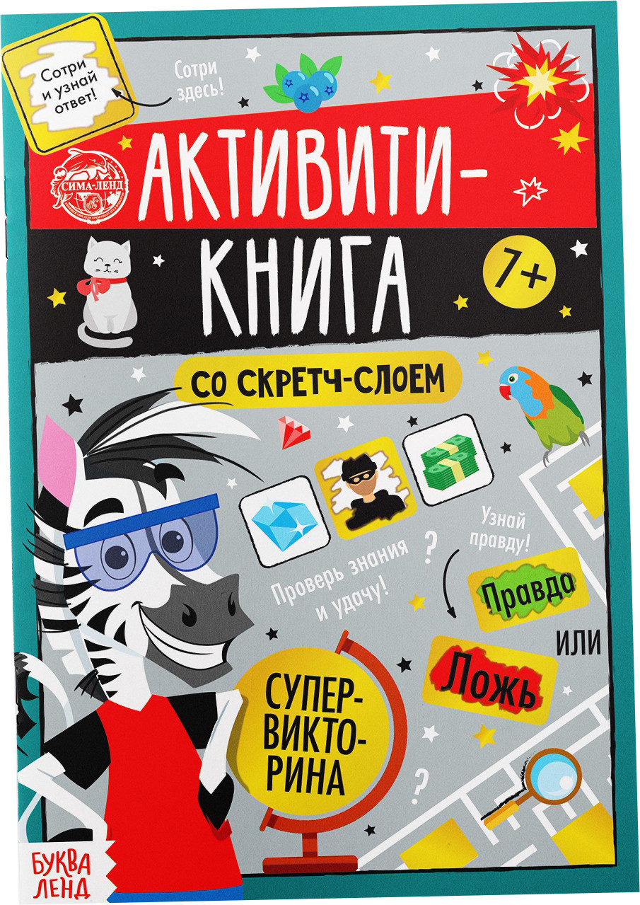 Развивающая книга Буква-ленд Супервикторина. Активити-книга со стретч-слоем / 5299173