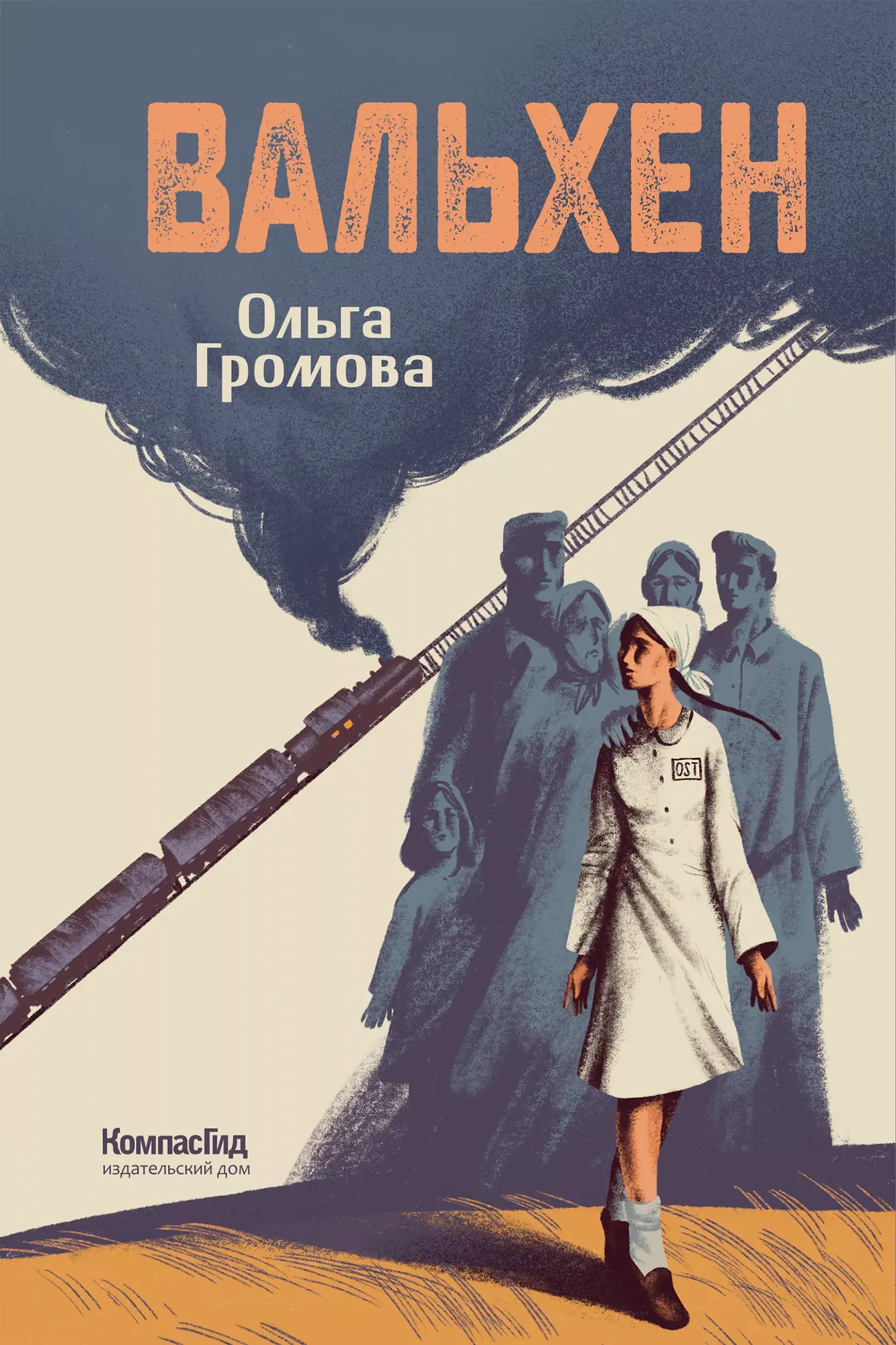 Художественная книга КомпасГид Вальхен (Громова Ольга 9785000839638)