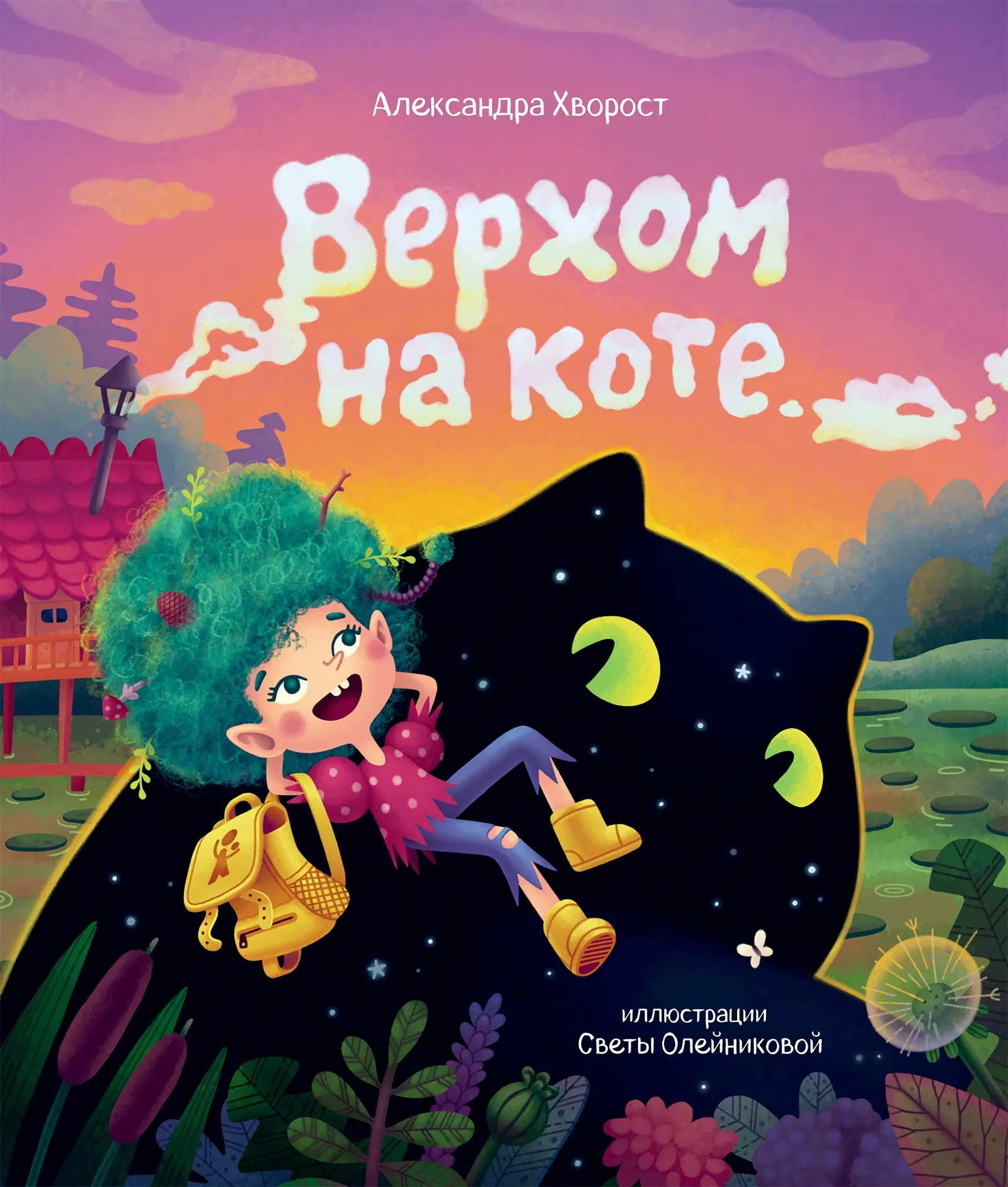 Художественная книга КомпасГид Верхом на коте (Хворост Александра 9785000839751)