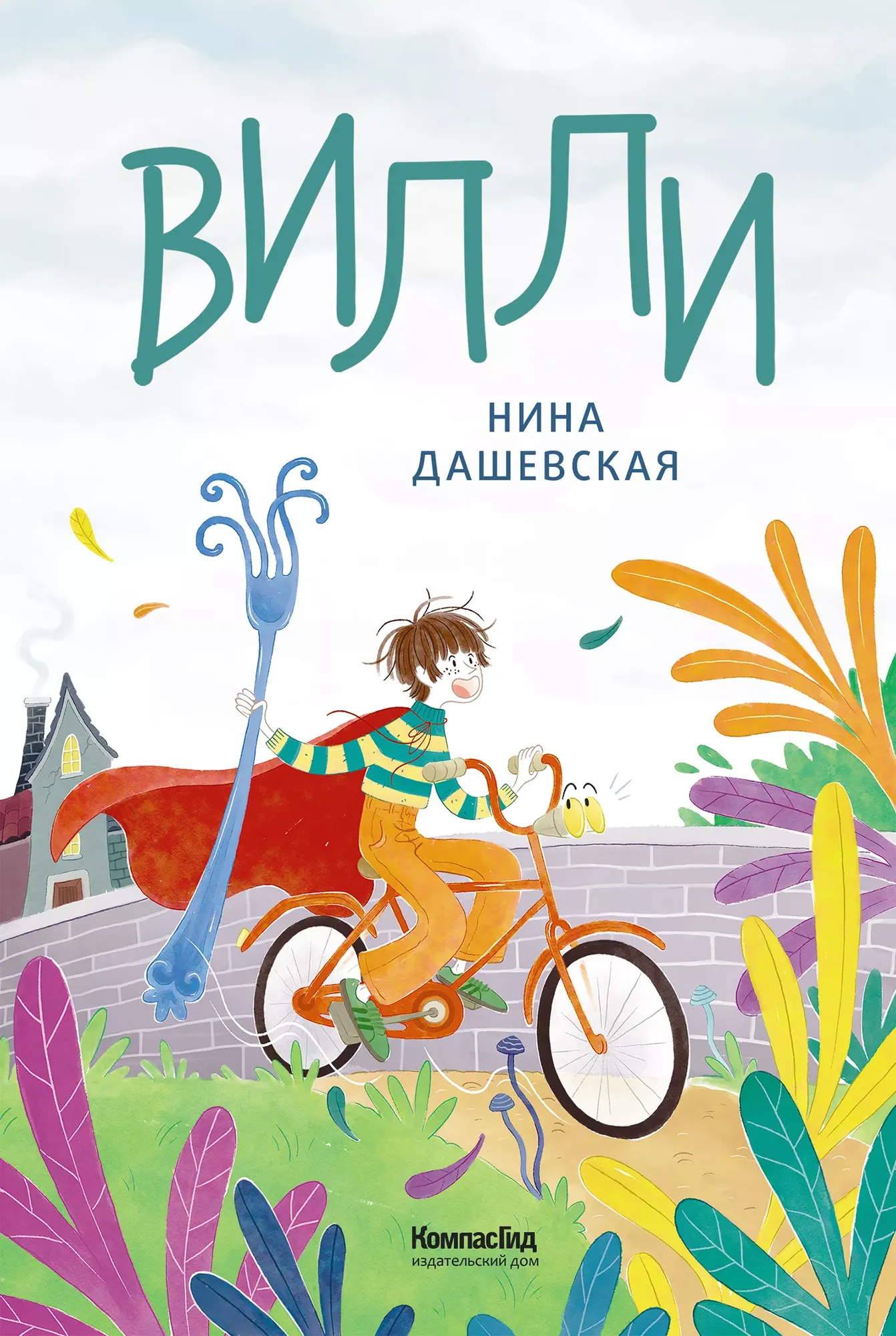 Художественная книга КомпасГид Вилли (Дашевская Нина 9785000839614)