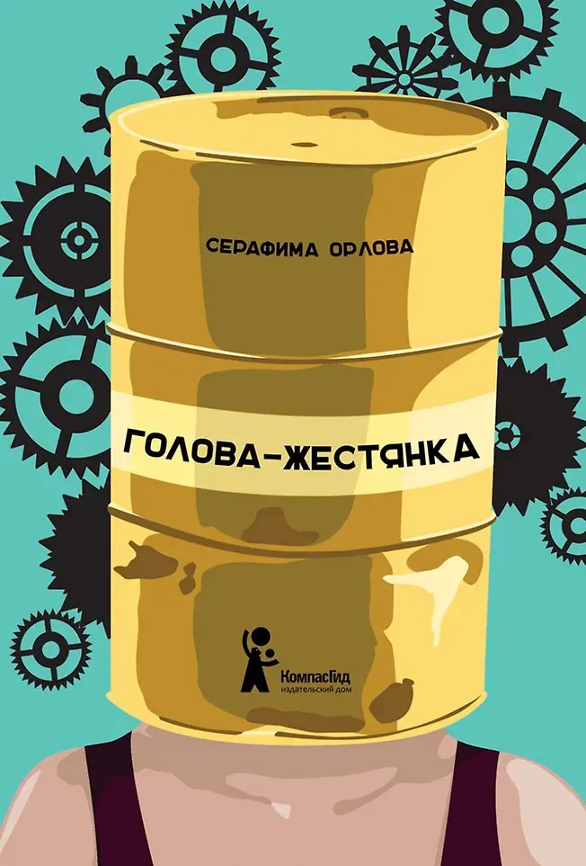 Художественная книга КомпасГид Голова-жестянка (Орлова Серафима 9785000835609)