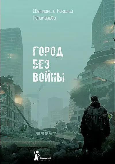 Художественная книга КомпасГид Город без войны (Пономарева Светлана, Пономарев Николай 9785000835531)