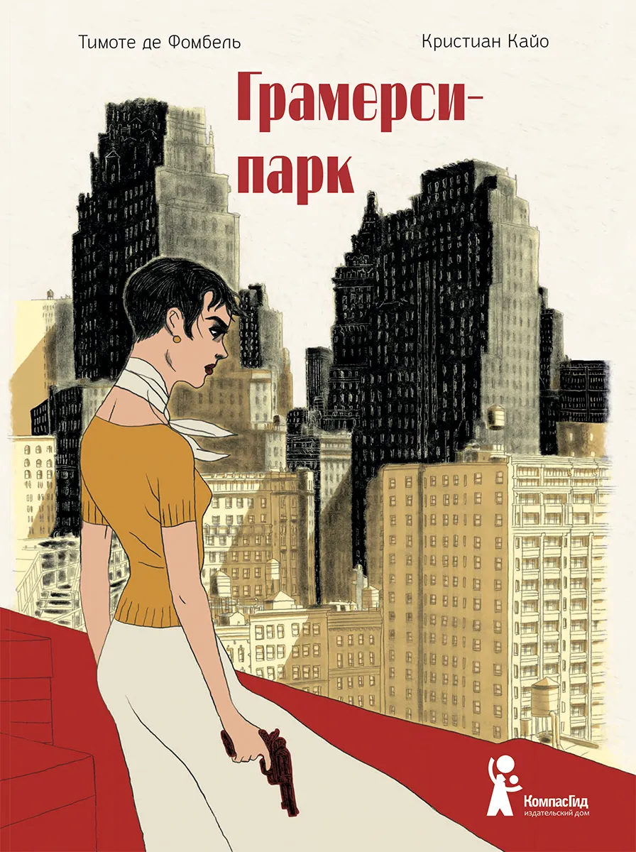 Комикс КомпасГид Грамерси-парк (Де Фомбель Тимоте 9785000835975)
