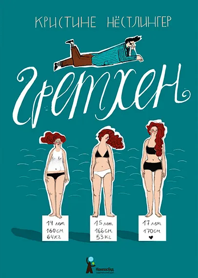 Художественная книга КомпасГид Гретхен (Нестлингер Кристине 9785000835739)