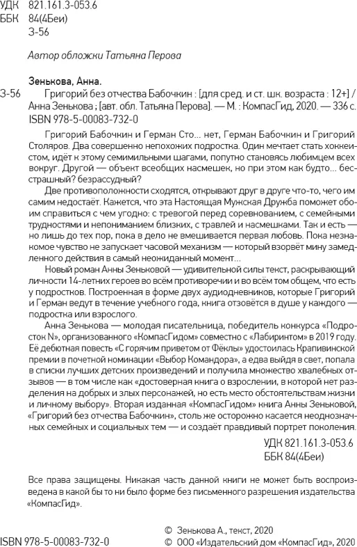 Художественная книга КомпасГид Григорий без отчества Бабочкин (Зенькова Анна 9785000837320) — фото 2