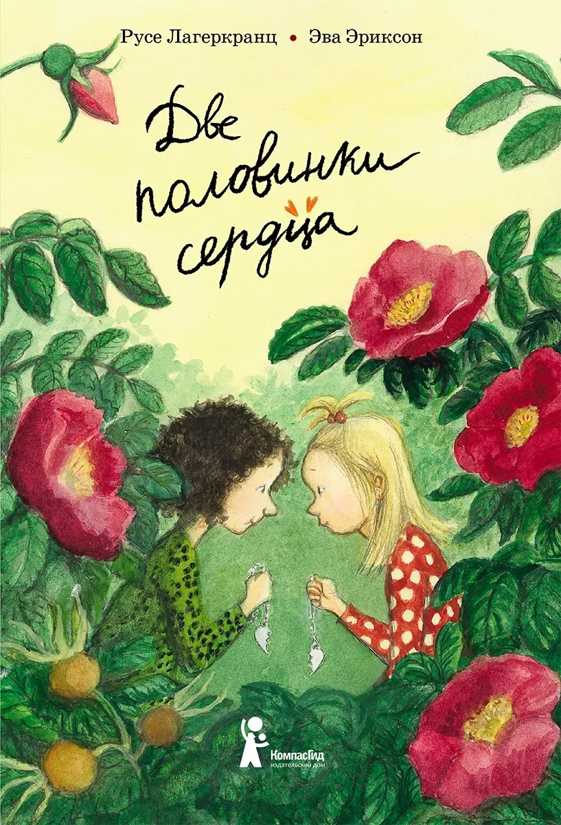 Художественная книга КомпасГид Две половинки сердца (Лагеркранц Русе 9785000836859)