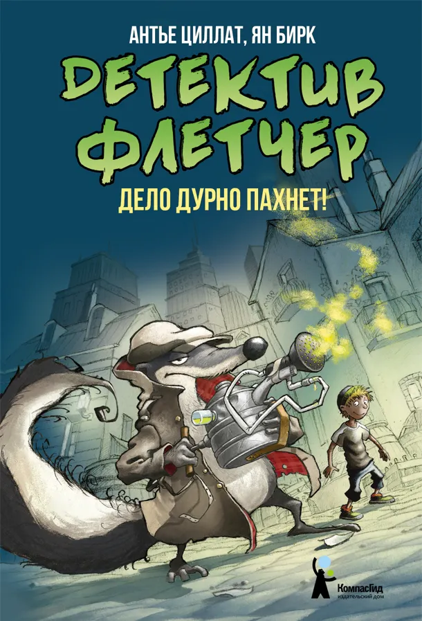 Художественная книга КомпасГид Детектив Флетчер. Дело дурно пахнет! (Циллат Антье 9785000836934)