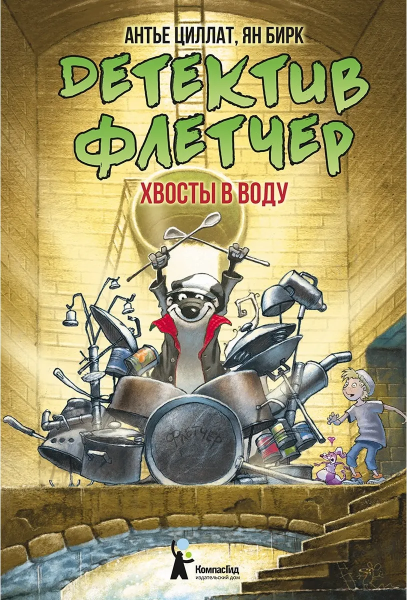 Художественная книга КомпасГид Детектив Флетчер. Хвосты в воду! (Циллат Антье 9785000835456)
