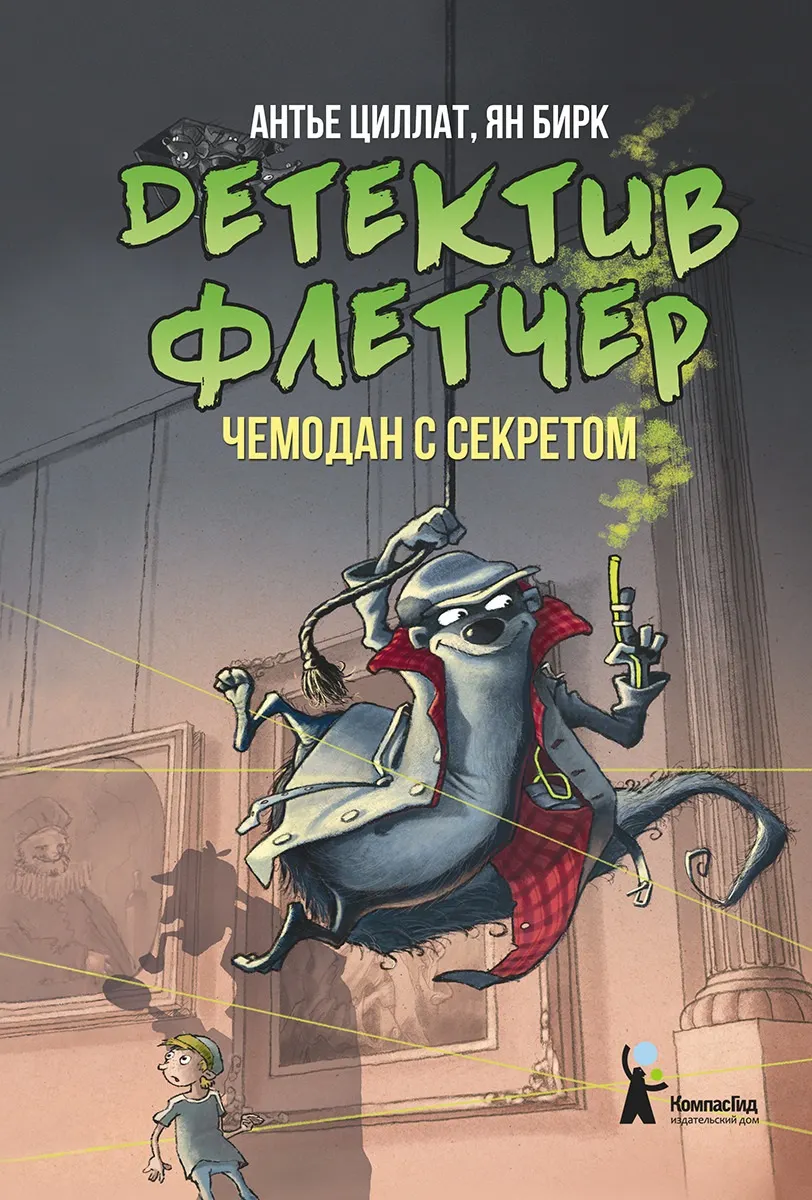 Художественная книга КомпасГид Детектив Флетчер. Чемодан с секретом (Циллат Антье 9785000835463)