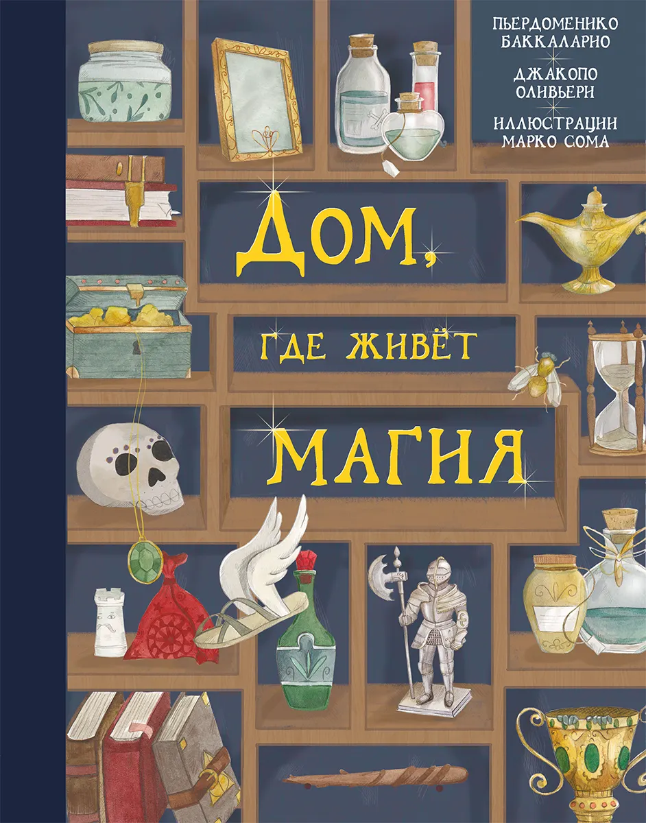 Художественная книга КомпасГид Дом, где живет магия (Баккаларио Пьердоменико 9785000835548)