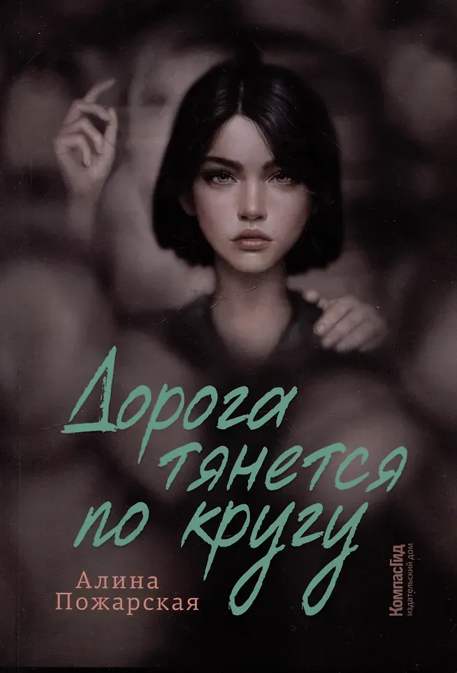 Художественная книга КомпасГид Дорога тянется по кругу (Пожарская Алина 9785000838624)