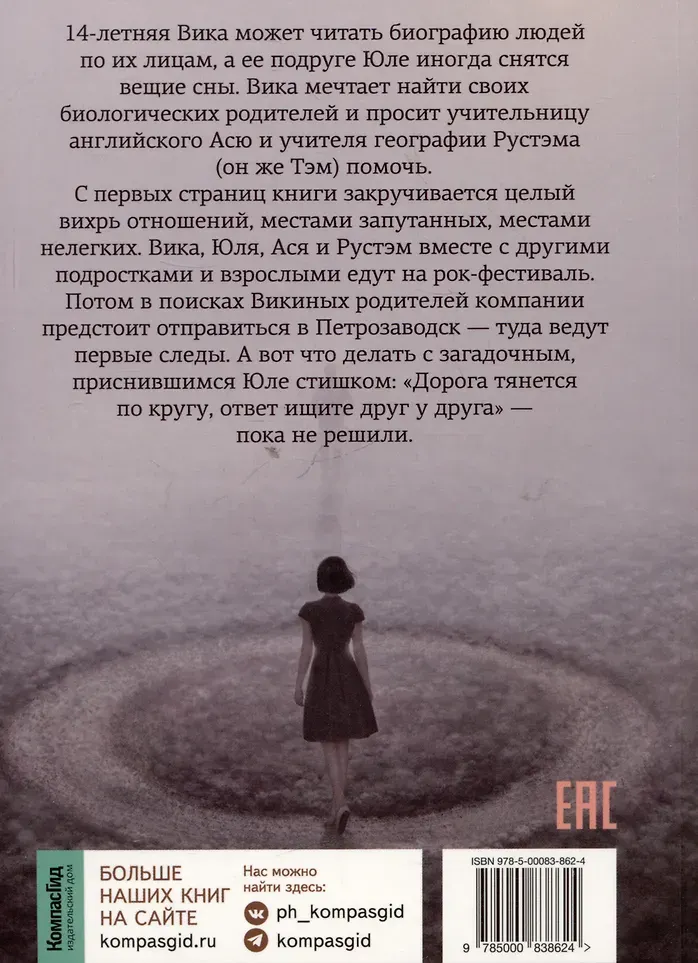 Художественная книга КомпасГид Дорога тянется по кругу (Пожарская Алина 9785000838624) — фото 2