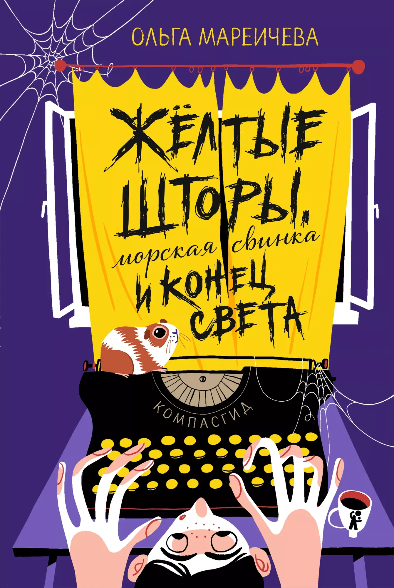 Художественная книга КомпасГид Желтые шторы, морская свинка и конец света (Мареичева Ольга 9785000838983)