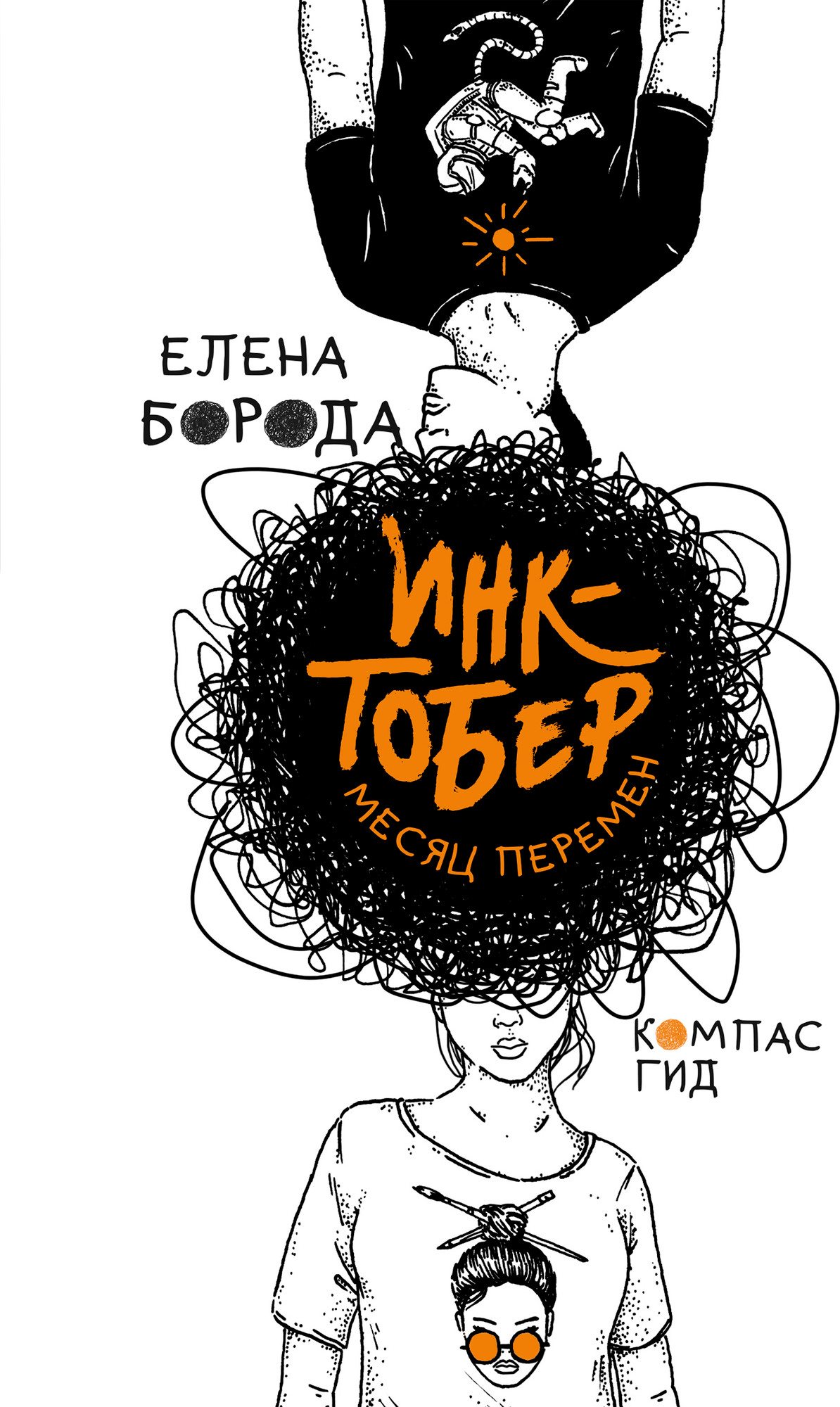 Художественная книга КомпасГид Инктобер. Месяц перемен (Борода Елена 9785000838723)