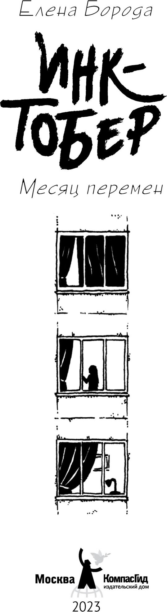 Художественная книга КомпасГид Инктобер. Месяц перемен (Борода Елена 9785000838723) — фото 2