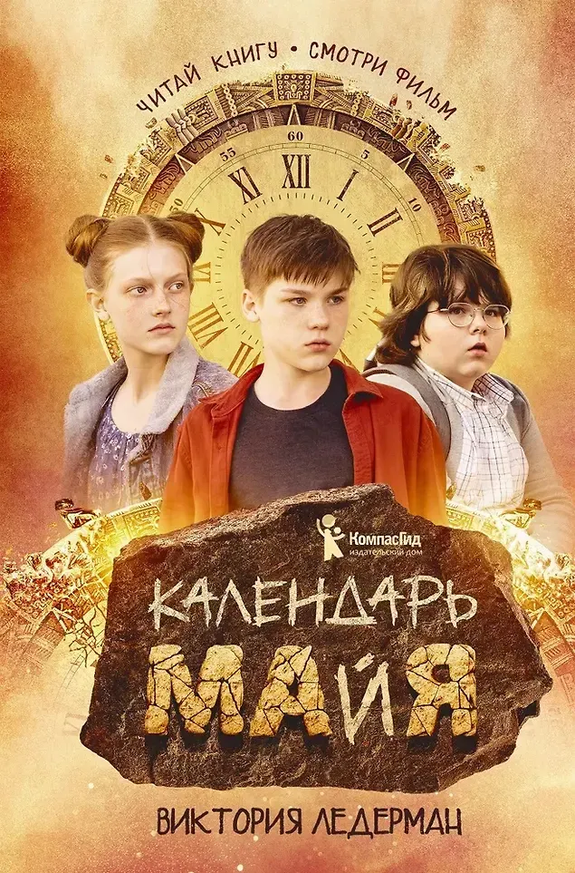 Художественная книга КомпасГид Календарь ма(й)я (Ледерман Виктория 9785000838334)