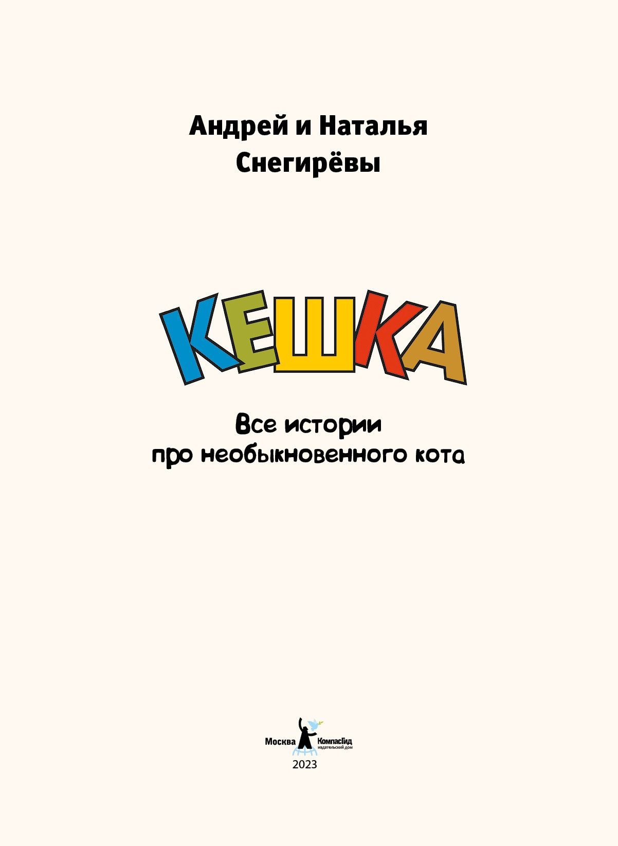 Комикс КомпасГид Кешка (Снегирев Андрей, Снегирева Наталья 9785000839874) — фото 2