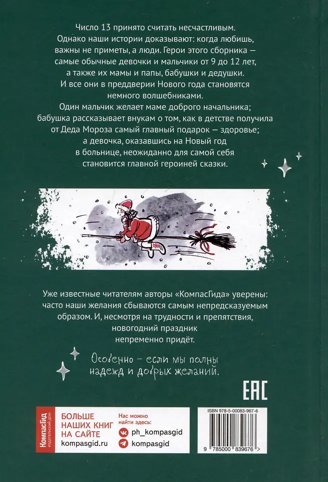 Художественная книга КомпасГид Праздник непременно наступит. 13 новогодних историй (9785000839676) — фото 6
