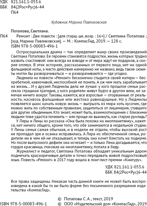Художественная книга КомпасГид Ремонт (Потапова Светлана 9785000834961) — фото 2