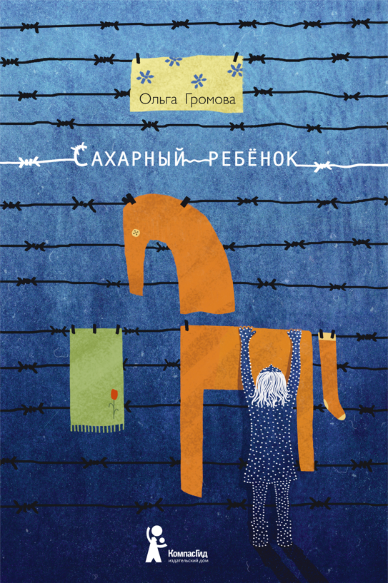 Художественная книга КомпасГид Сахарный ребенок (Громова Ольга 9785000839393)