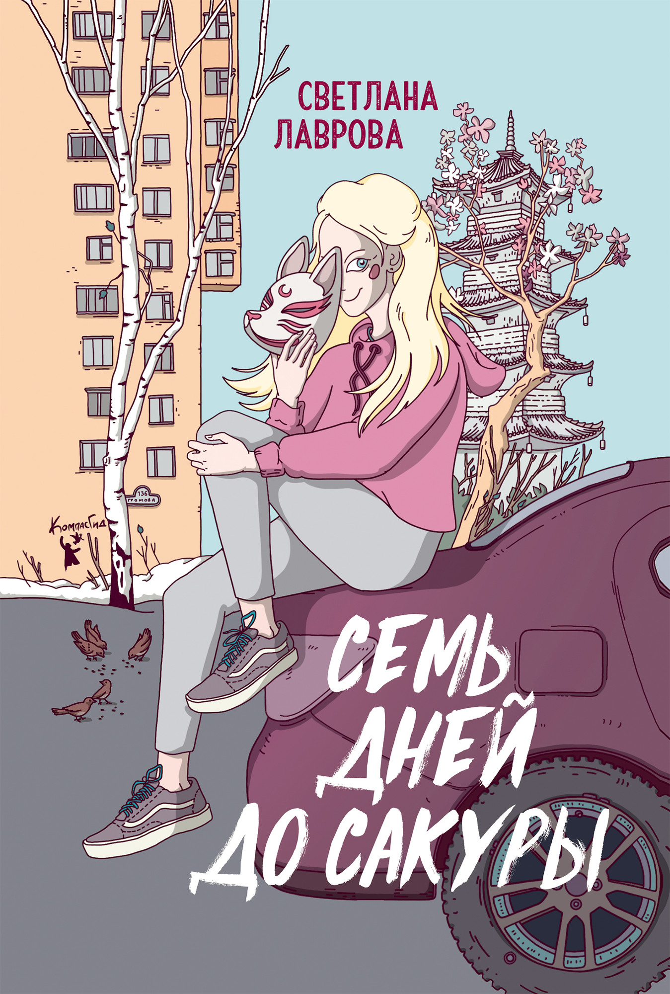 Художественная книга КомпасГид Семь дней до сакуры (Лаврова Светлана 9785000838181)