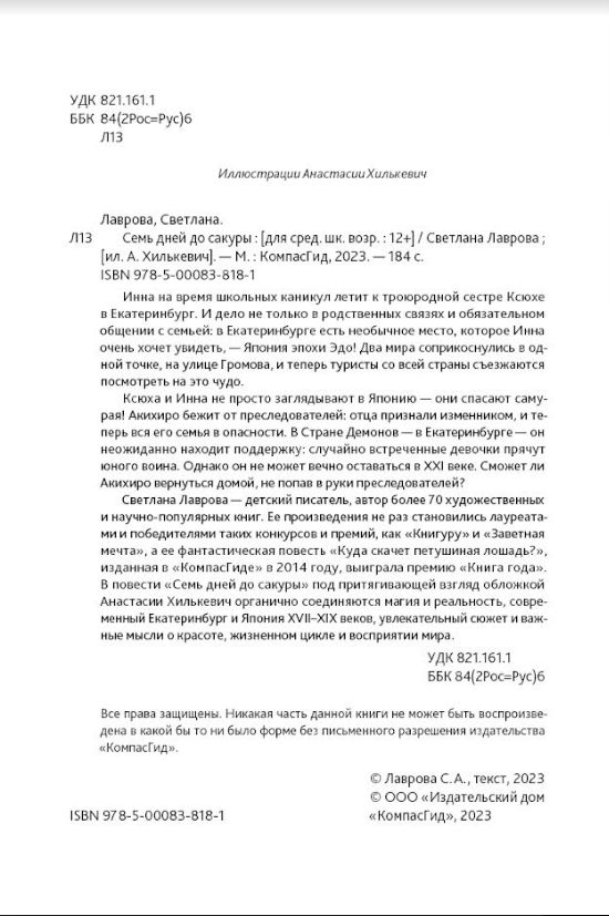 Художественная книга КомпасГид Семь дней до сакуры (Лаврова Светлана 9785000838181) — фото 2